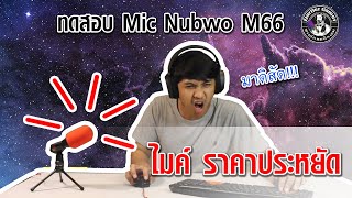 Nubwo M66 ไมค์ Condenser ตั้งโต๊ะ คุย TS Discord ฯลฯ ราคาเริ่มต้น ถูกมากกกกกกกกก [upl. by Zoubek965]