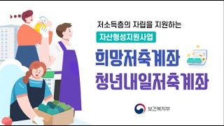 저소득층의 자립을 지원하는 희망저축계좌 🌟 청년내일저축계좌 [upl. by Siwel]