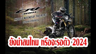 CRF300L 2023 สีเทา ยังน่าสนไหม หรือจะรอ 2024 [upl. by Cardew]