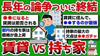 【2ch 有益スレ】論争に終止符！賃貸vs持ち家 異論は認めないww [upl. by Dorehs124]