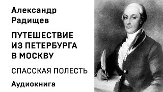 Александр Радищев Путешествие из Петербурга в Москву ВАЛДАИ Аудиокнига Слушать Онлайн [upl. by Inoek]