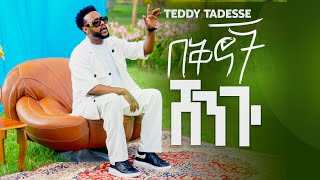 💥በቅኖች ሸንጐ  TEDDY TADESSE  Bekinoch Shengo NEW SONG 2024 [upl. by Joelly]