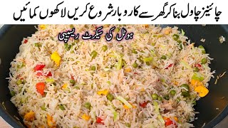 Restaurant Style Chicken Fried Rice Recipe  چکن چائنیز چاول بنانے کا طریقہ l Samiullah Food Secrets [upl. by Ynattib]