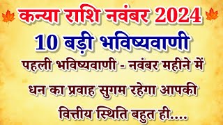 कन्या राशि नवंबर 10 बड़ी भविष्यवाणीKanya Rashifal November 2024 Virgo 10 Big Predictionrashifal [upl. by Kreiker]