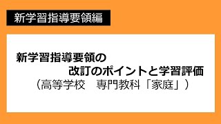 新学習指導要領の改訂のポイントと学習評価（高等学校 専門教科「家庭」）：新学習指導要領編 №67 [upl. by Meedan]