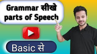 English grammarparts of speech English सीखे basic से [upl. by Lory562]