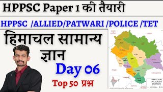 DAY06 HP GK  HP GK FOR HP POLICE PATWARI TGT JBT TET  HP GK LIVE BY ABHISHEK SHUKLA SIR [upl. by Lyn110]