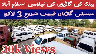 Bank auction cars for sale Islamabad 16112024  خوشحالی بینک گاڑیوں کی نیلامی  wheelsdiscovery [upl. by Eesac]