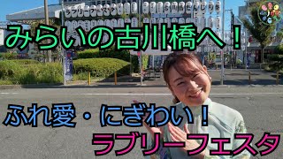 【門真】みらいの古川橋へ 秋の古川橋！ふれ愛・にぎわい！ラブリーフェスタ2024 [upl. by Bobker]