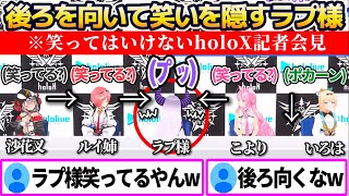 quot笑ってはいけないholoX記者会見quotで、笑いが堪えられず後ろを向いて必死に笑いを隠すラプ様w【ホロライブ切り抜きラプラスダークネス鷹嶺ルイ博衣こより沙花叉クロヱ風真いろは】 [upl. by Salamone]