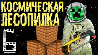 Космос и супер лесопилка Выживание в Майнкрафт с модами Galacticraft  FTB Galactic Science 006 [upl. by Ijok]