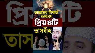 আল্লাহর নিকট সবচেয়ে প্রিয় ৪টি তাসবীহ। Mizanur Rahman Azhari shorts azhari islamicalortips [upl. by Notlok]