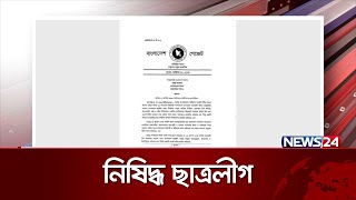 ছাত্রলীগকে নিষিদ্ধ করলো সরকার  BSL Banned  News24 [upl. by Ssepmet]