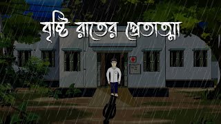 বৃষ্টির দিনের প্রেত । Bristir Diner Pret  Bangla Bhoutik Animation Golpo [upl. by Vas]