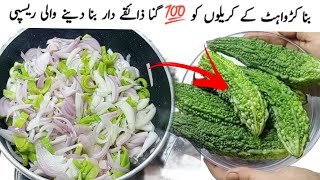 گرمیوں کی خاص ذائقے دار ریسپی جسے بناےبغیر گرمیاں ادھوری لگتی ہیںKarela Pyaz Restaurant Style Recipe [upl. by Yee]