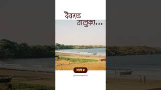 DEVGAD TALUKA  EPISODE 4  KONKAN  BEACH  MAHARASHTRA  SINDHUDURGA  RATNAGIRI [upl. by Gypsie]