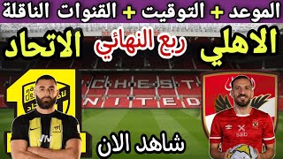 موعد مباراة الاهلي والاتحاد السعودي في ربع النهائي من كاس العالم للاندية 2023 💥والقنوات الناقلة 💥 [upl. by Penland312]