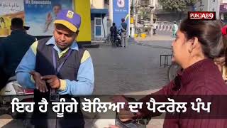 ਇਹ ਹੈ ਗੂੰਗੇ ਬੋਲਿਆ ਦਾ Petrol Pump  Petrol Pump Kaise Khole [upl. by Enar]