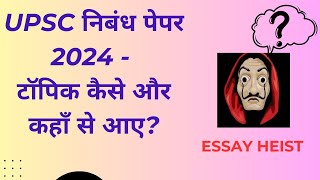 Decoding the UPSC Essay Paper2024 टॉपिक कैसे और कहाँ से आए upsc2024 essay upschindimedium pcs [upl. by Clemente]