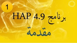 1 برنامج HAP 49  مقدمة [upl. by Winnie]