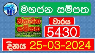 NLB Lottery Results 5430 Mahajana Sampatha 25 03 2024 dinum anka DLB NLB Ada Wasanawa Lottery Result [upl. by Aihsel]