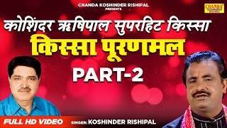 किस्सा पूरणमल भाग  2  Kissa Puranmal Part  2  Kosinder Rishipal  Superhit Kissa  Full Hd Video [upl. by Schick391]