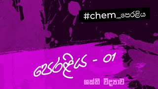 chemපෙරළිය  පෙරළිය  01  Day 04 [upl. by Oppen841]