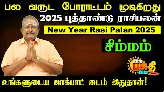 2025 புத்தாண்டு ராசிபலன்  சிம்மம் பல வருட போராட்டம் முடிகிறது உங்களுடைய ஜாக்பாட் டைம் இதுதான் [upl. by Sue]