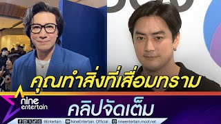 หนุ่ม กรรชัย ลั่น ไม่อยากได้ยินคำขอโทษ สิ่งที่คุณทำเป็นความเสื่อมทรามในสังคม คลิปจัดเต็ม [upl. by Euk4]