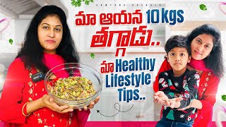 మా అయన 10kgs తగ్గాడు  Healthy Lifestyle tips  Samyana Kathalu [upl. by Dyraj]