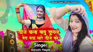 डीजे वाला बाबु सुणले बेस बड़ा थारे डीजे को Singer Aarushi Nayak Dj wala Bass Badaa Thare Dj Ko❤️ [upl. by Arriek163]