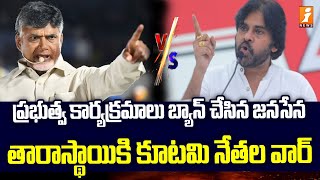 తారాస్థాయికి చేరిన కూటమి నేతల వార్  Janasena Vs TDP Leaders In Eluru  iNews [upl. by Marlo]