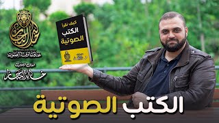 كيف أقرأ الكتب الصوتية  لون قراءة الكتب الصوتية  الكتب المسموعة  مع خالد النجار 🎤 [upl. by Oirobil]