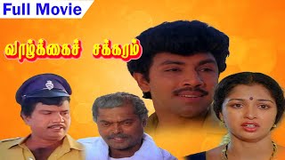 Vaazhkai Chakkaram  Sathyaraj  Gowthami  Goundamani  Tamil Full Movie  Mishri Movies [upl. by Meit]