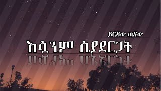 Yirdaw Tenaw  Jemberጀምበርnew ethiopian music 2017 lyrics [upl. by Atnad492]