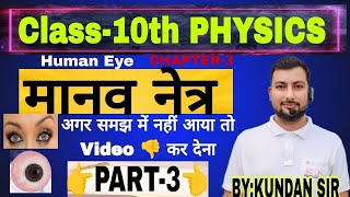 मानव नेत्र Part3 🔥🔥 Manav Netra Class 10th Physics Chapter3 human eye class 10th rangbiranga [upl. by Leandre]