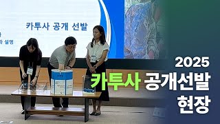 2025년 입영대상 카투사 공개선발 현장 [upl. by Bremser]