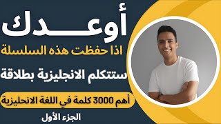 أهم الكلمات الانجليزية الشائعة  الجزء الاول [upl. by Enneles]