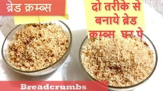 दो तरीके से बनाये Breadcrumbs घर पर  How to Make Breadcrumbs  Breadcrumbs Recipe In Hindi [upl. by Zampardi]