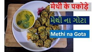 Methi na Gota gota gujaratirecipe monsoonspecial simplemethod cooking vbfamily [upl. by Oirogerg]