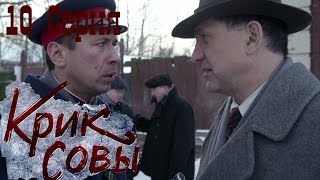 Крик совы сериал  Крик совы 10 серия HD  Русский детективный сериал 2016 [upl. by Sueahccaz]