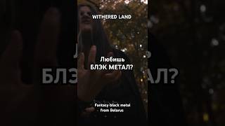 Withered Land  Fantasy black metal with ethnic folk elements from Belarus blackmetal metal [upl. by Putscher]