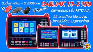 รีวิว SATLINK ST 5150 เวอร์ชั่น PATTANA ลง 22 ดาวเทียม และ วัดปีกดิจิตอลทีวี [upl. by Fachanan]