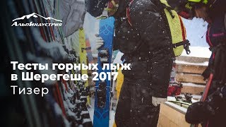 Тесты горных лыж в Шерегеше 2017  Тизер [upl. by Ailegna]