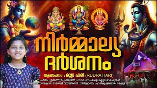 Nirmalya Darshanam  Veliyam Anjumoorthi  Devotional Songl Rudra Hari Roudram [upl. by Medor230]