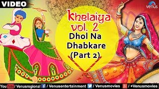 Khelaiya  Vol 2  Dhol Na Dhabkare Part 2  Gujarati Graba Songs  Video Songs [upl. by Ellinad]