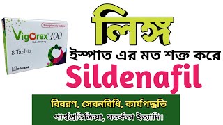 Sildenafil bangla  Vigorex 50 খাওয়ার নিয়ম  Intimate side effects Silagra 100mg uses [upl. by Monreal14]