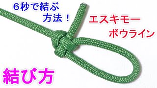 エスキモーボウラインの結び方！もやい結びの強化版で キャンプで重宝するロープワーク！ Eskimo Bowline [upl. by Janek]