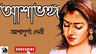 আশাভঙ্গআশাপূর্ণা দেবীAshapurna DeviAshabhangaGolper ToreeBengali Audio Story [upl. by Ally416]