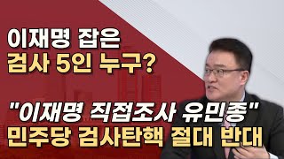 심우정 총장의 멋진 첫작품 고맙습니다 심우정 이창수 유민종 엄희준 강백신 검사 [upl. by Deina573]